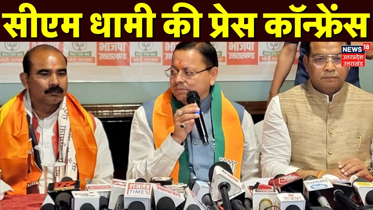 🟢CM Dhami Press Conference Live: जी राम जी कानून के फायदे पर सीएम धामी की प्रेस कॉन्फ्रेंस