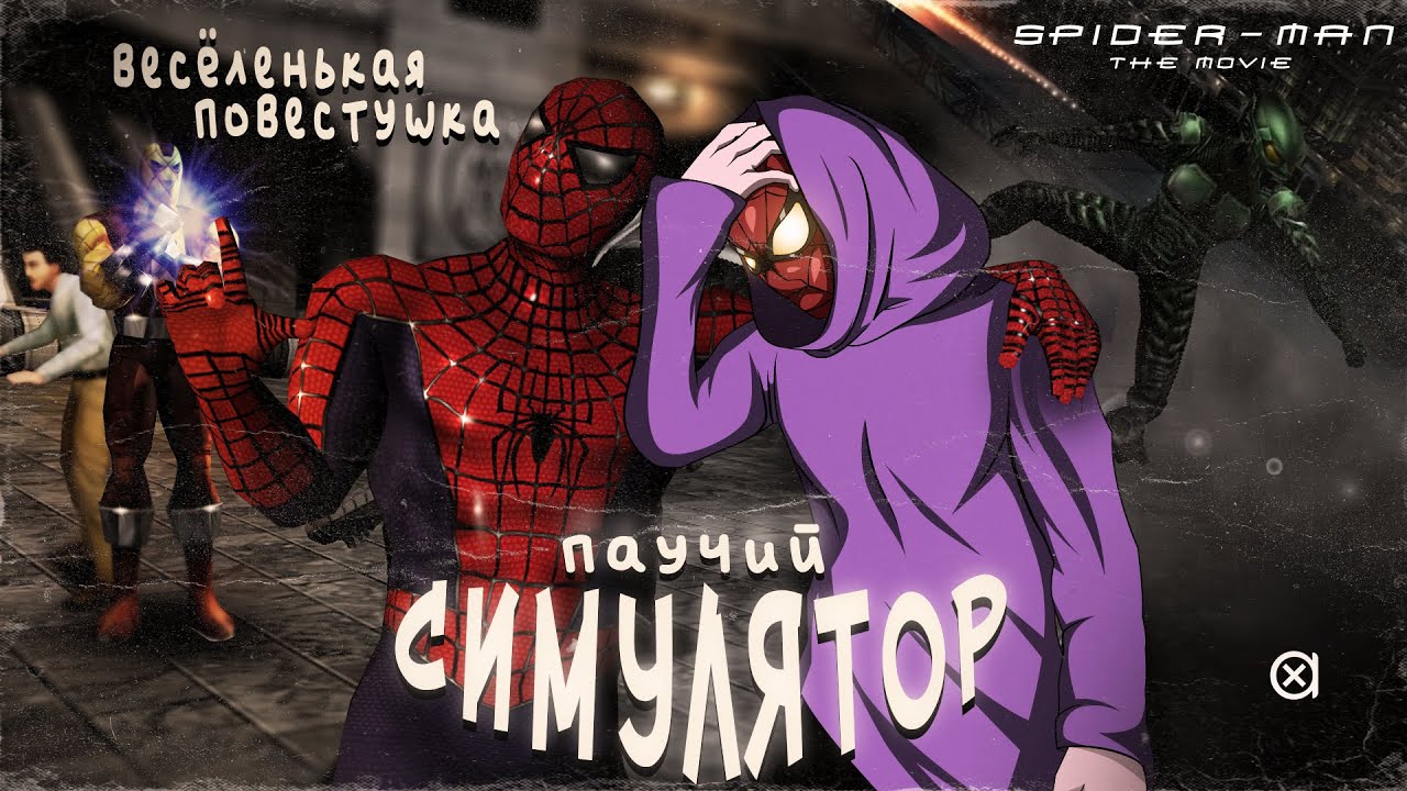 Симулятор Человека-Паука - ВЕЛИКИЙ Spider-Man The Movie Game 2002
