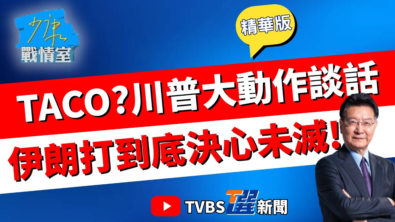 【少康戰情室精華版】伊朗不甩川普:已做好戰爭6個月準備! 美國陷入贏不起的戰爭? 伊朗高層怕暗殺不露面不談判搞得川普大亂? 明談話宣布撤軍?#林亮君 #蘭萱 #柯志恩 #林沛祥 #江岷欽