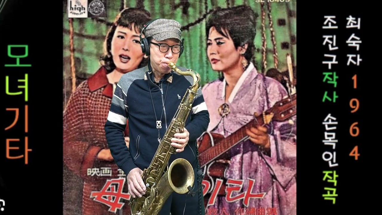 모녀 기타 - 최숙자 노래. 석성노 테너색소폰연주