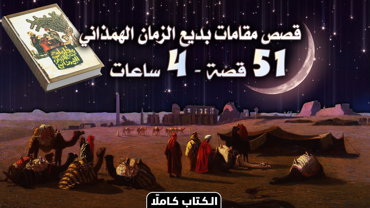 قصص مقامات بديع الزمان الهمذاني (51 قصة | الكتاب كاملًا)