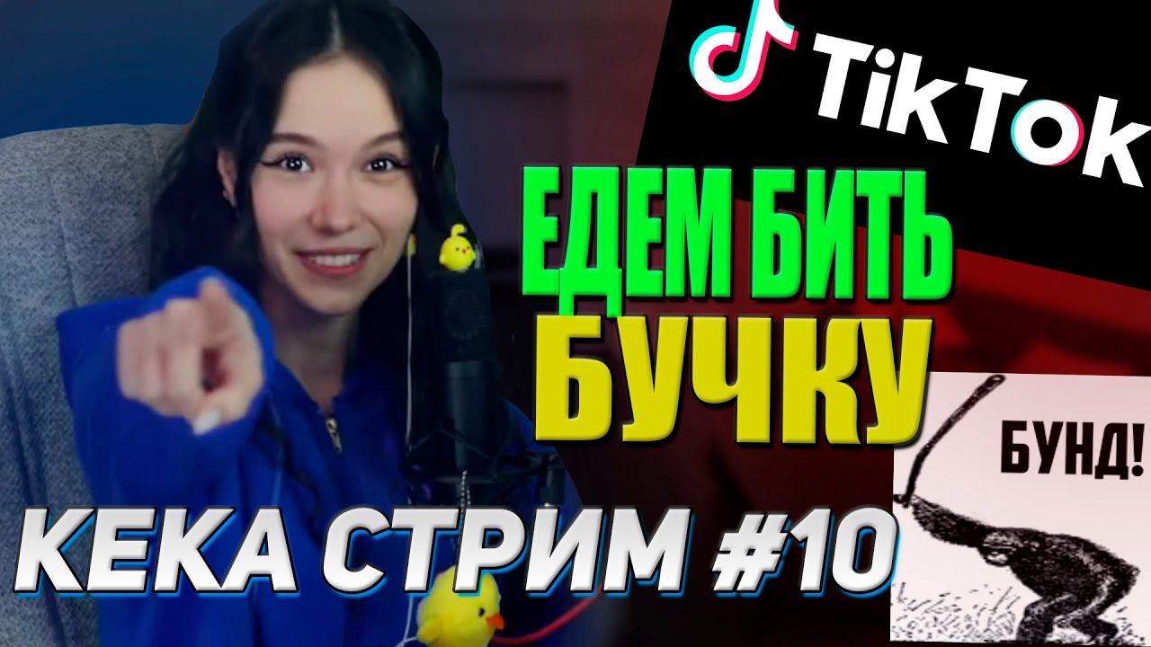 РАСКРЫЛА ИМЯ? ТИК ТОК СКАМЕРЫ | КЕКА СТРИМ #10