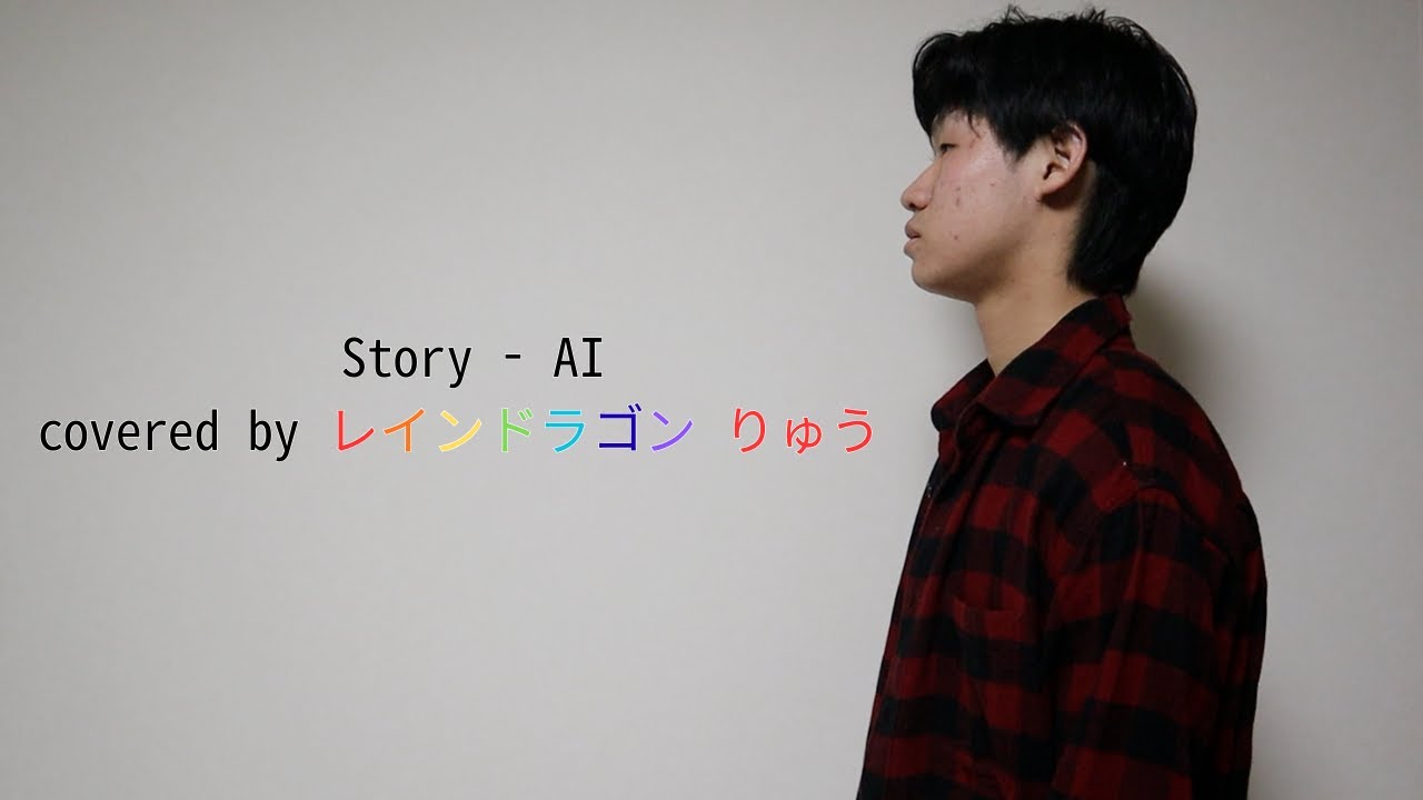 【歌ってみた】ド底辺YouTuberが低予算、一発撮りでStory - AI 歌ってみた！！ww
