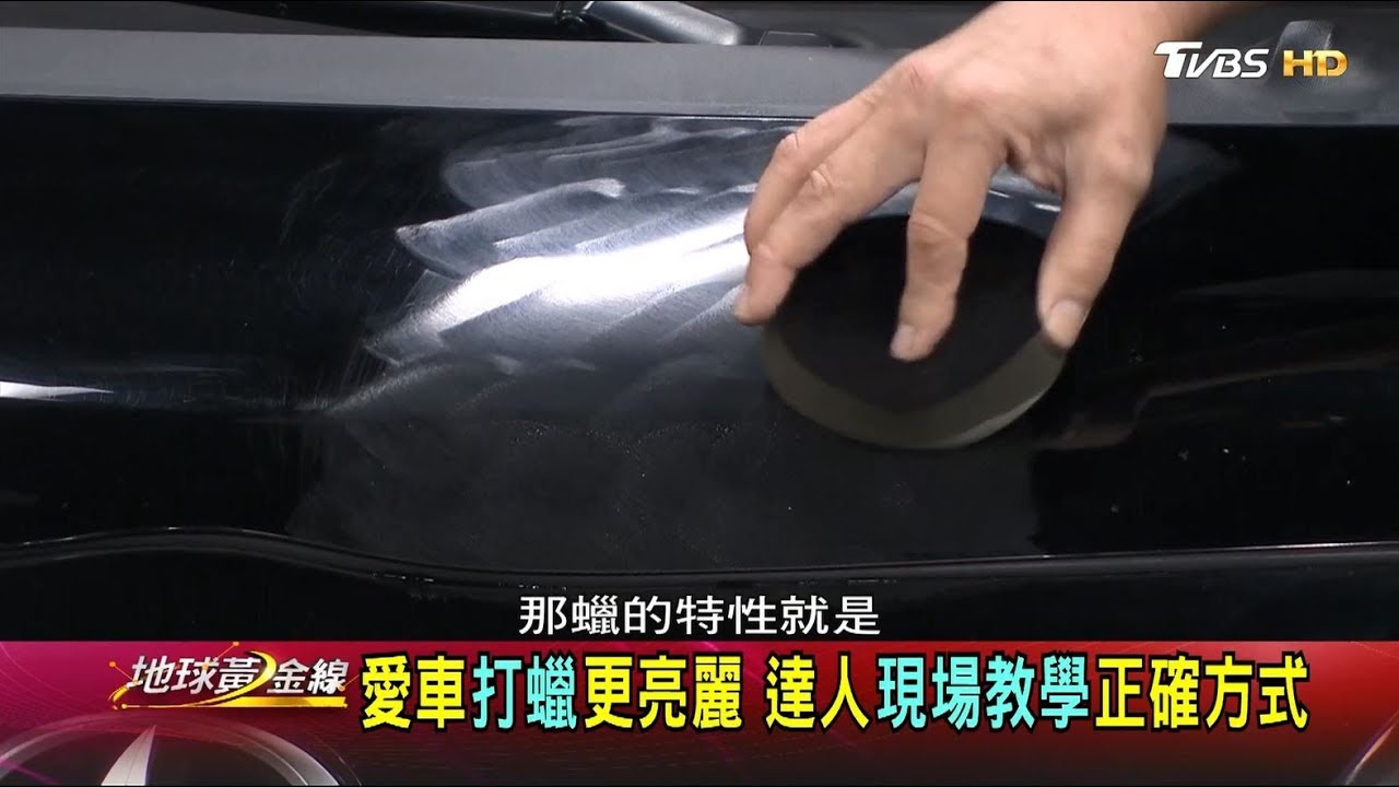 粗蠟.棕櫚蠟.合成蠟 汽車打臘選哪種最適合? 地球黃金線 20190129 (3/4)