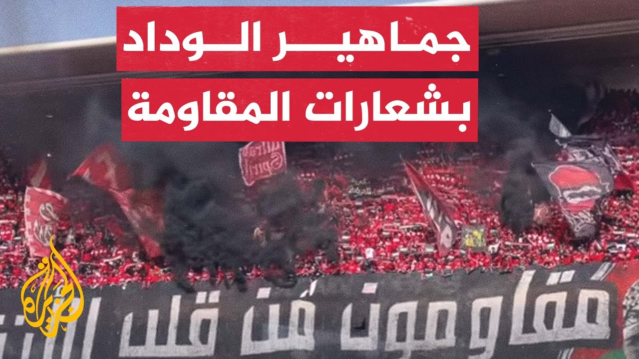 جماهير الوداد البيضاوي ترفع شعارات مؤيدة للمقاومة في مباراة فريقها بدوري أبطال إفريقيا