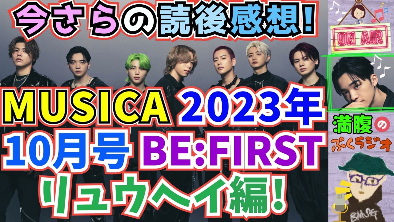 【BE:FIRST/RYUHEI】ビーファースト・リュウヘイのMUSICA(ムジカ)10月号インタビュー 今さらの読後感想！表現者としての自覚を強く持ったリュウヘイのルーツに鹿野さんが鋭く迫る！