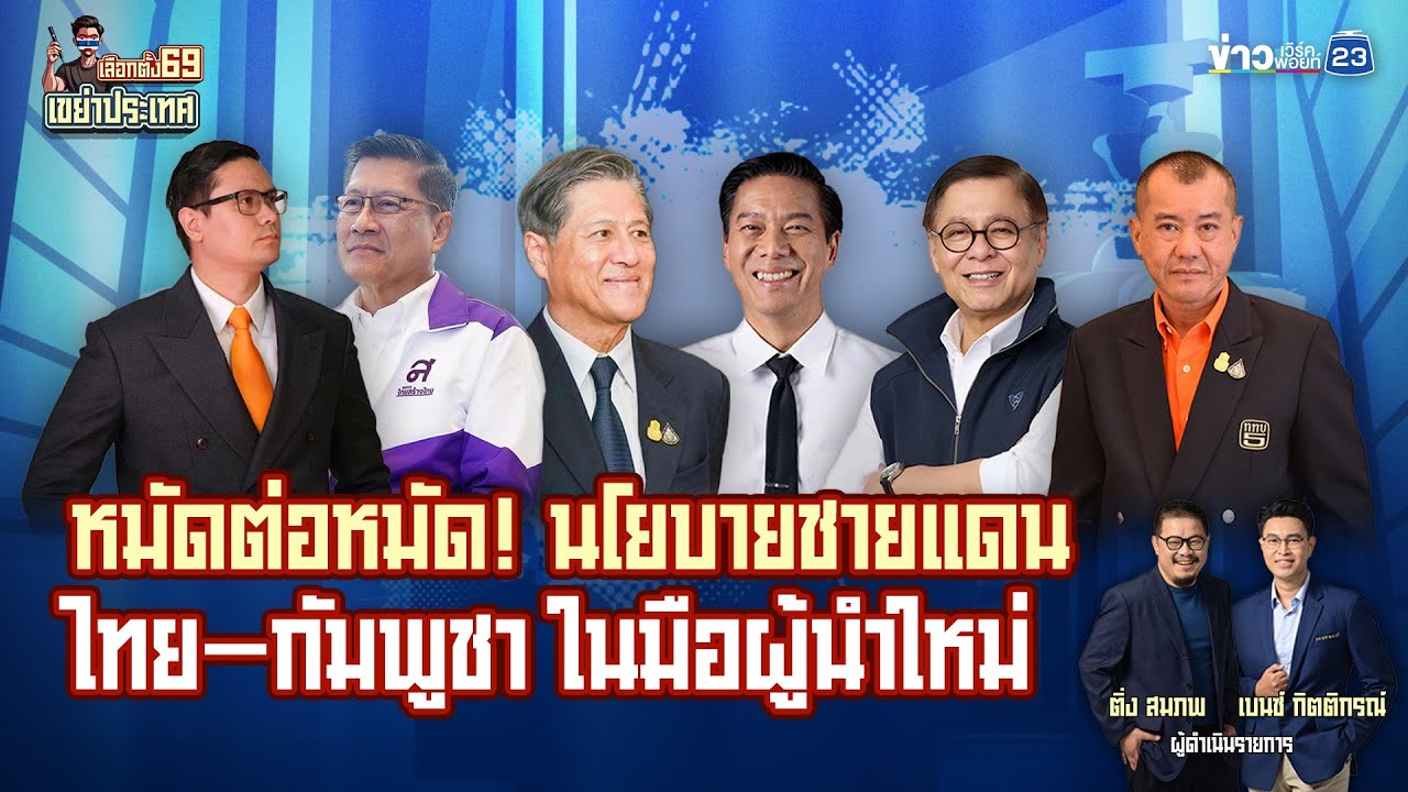 🔴Live เลือกตั้ง69 เขย่าประเทศ | หมัดต่อหมัด! นโยบายชายแดน ไทย–กัมพูชา ในมือผู้นำใหม่ | 15 ม.ค.69