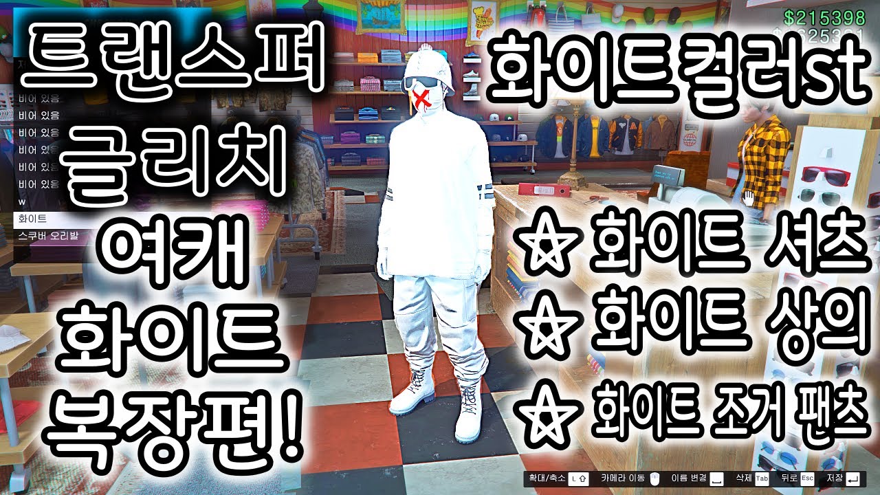 (GTA온라인) 복장 글리치 ep.17 여캐도 트랜스퍼 글리치 가능!! [흰색 좋아하는사람?!] 여캐 화이트 복장 입고 가세요~
