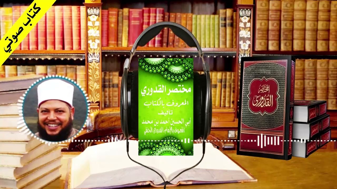 كتاب مسموع مختصر القدوري المعروف بالكتاب في الفقه الحنفي كاملا