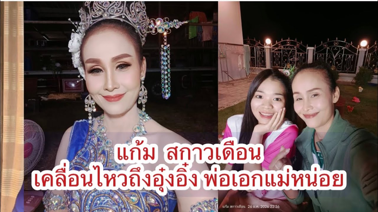 แก้ม สกาวเดือน เคลื่อนไหวถึงอุ๋งอิ๋ง พ่อเอก แม่หน่อย เรื่องนี้ 
