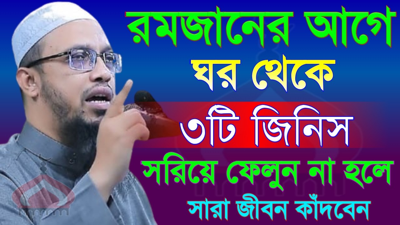 রমজানের আগে ঘর থেকে ৩টি জিনিস সরিয়ে ফেলুন ! Shaikh Ahmadullah Feb 16, 2026 জচ৮৬৭টকব 9:15 PM