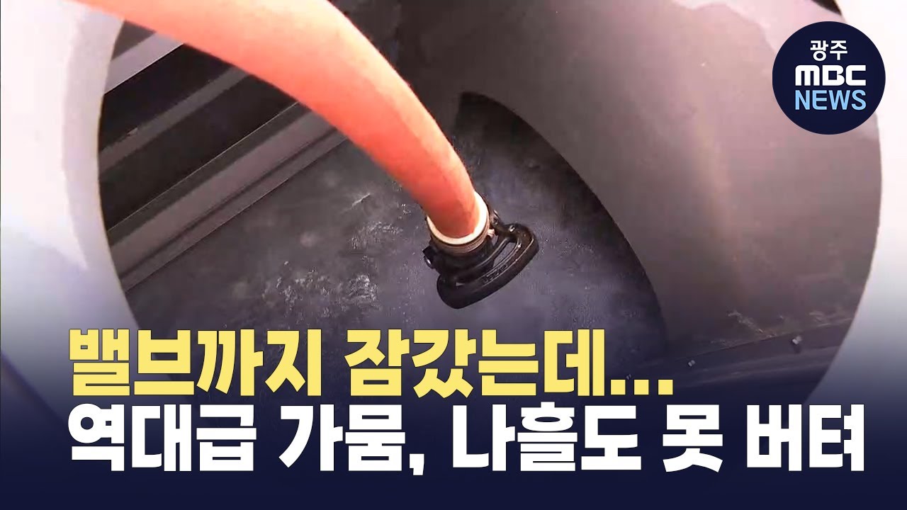 [강원영동] 밸브까지 잠갔는데...역대급 가뭄 해갈 언제? (뉴스투데이 2025.09.09 광주MBC)