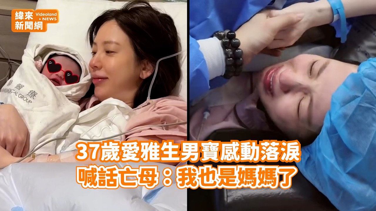 37歲愛雅生男寶感動落淚！ 喊話亡母：我也是媽媽了@videolandnews