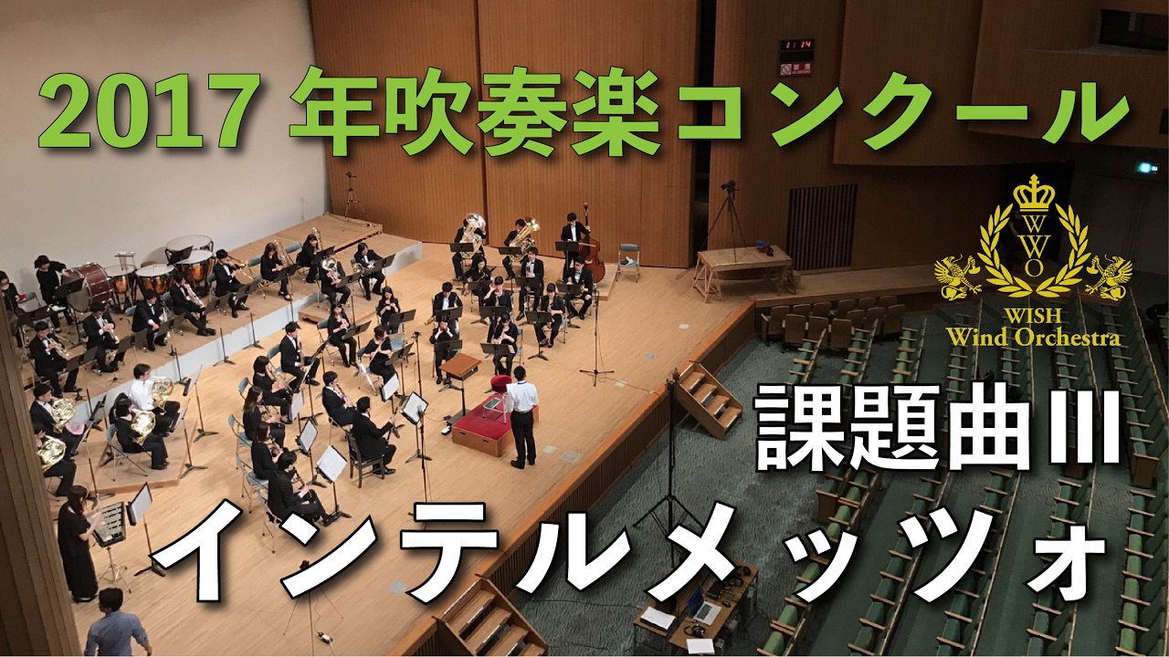 2017年度 全日本吹奏楽コンクール課題曲 III インテルメッツォ