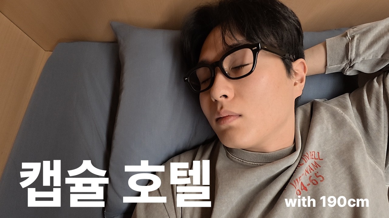 190cm, 캡슐 호텔 솔직히 잘만할까?