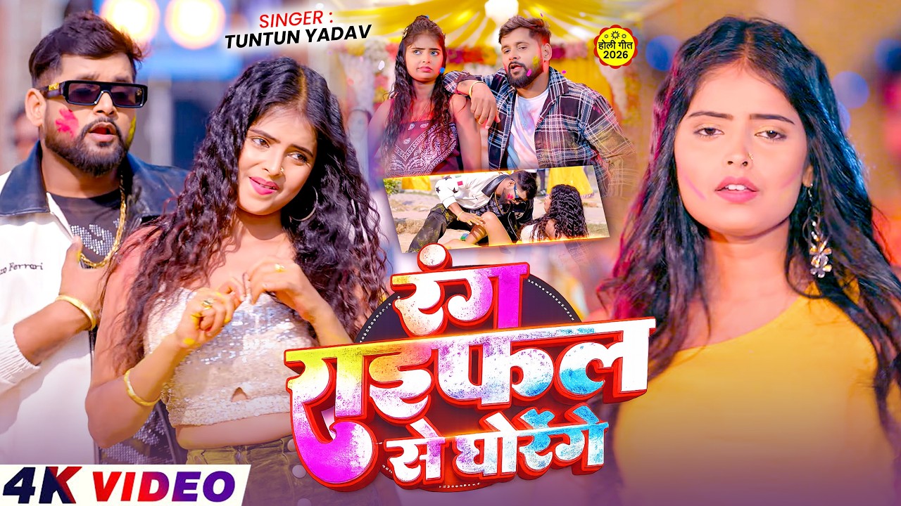 #Video | रंग राइफल से घोरेंगे | #Tuntun_Yadav & #Anshu_Bala |Rang Raifal Se Ghorege | Holi Song 2026