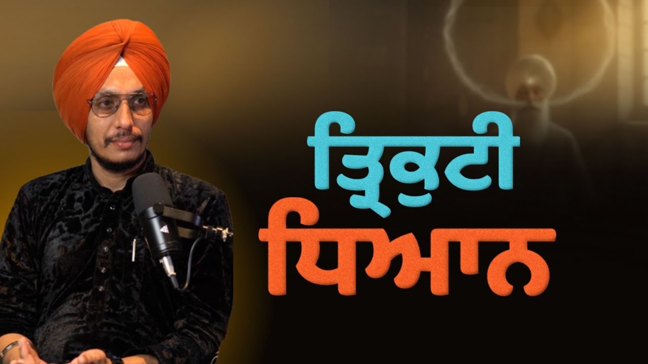 ਤ੍ਰਿਕੁਟੀ ਦੇ ਕੇਂਦਰ ਤੇ ਧਿਆਨ – A Guiding Path to Inner Vision