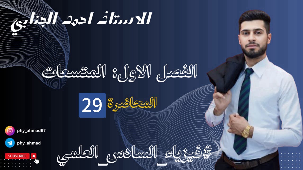 فيزياء السادس العلمي الفصل الأول م 29 حل اسئلة الفصل الاول جميعها 