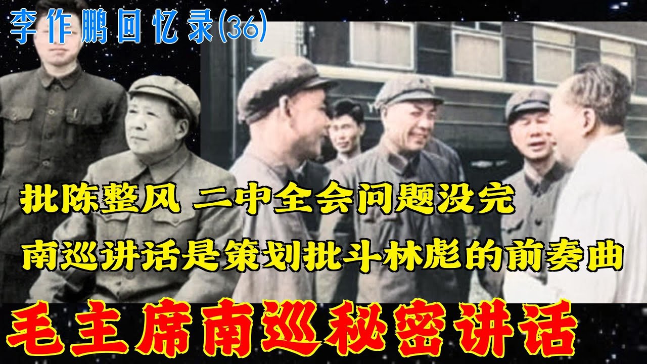 李作鹏回忆录(36) | 毛主席南巡秘密讲话  南巡讲话是策划批斗林彪的前奏曲 批陈整风 二中全会问题没完