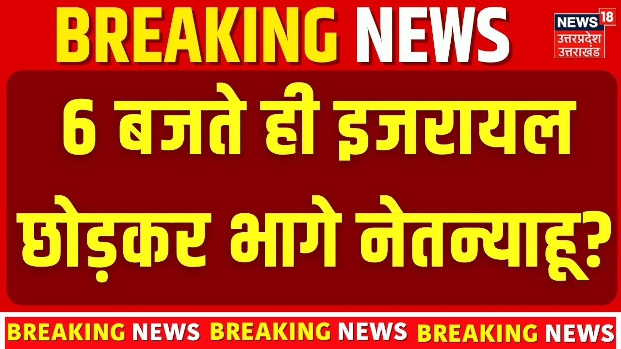 Iran Attack on Israel Update : 6 बजते ही इजरायल छोड़कर भागे Netanyahu ? | Trump | Top News | War