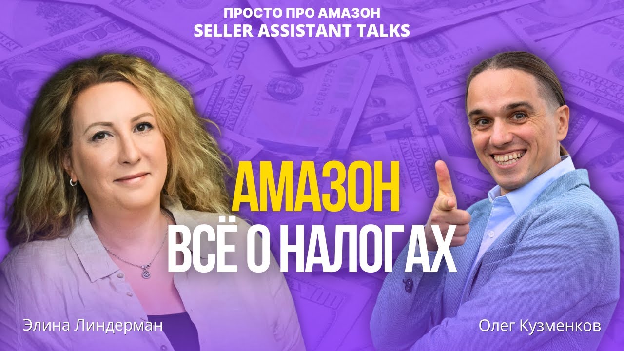 Налоги Амазон: бухгалтерский ликбез от Элины Линдерман