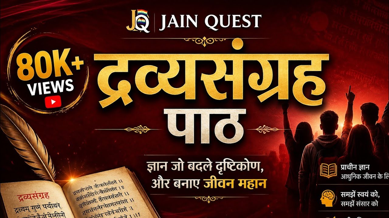 📖 द्रव्यसंग्रह पाठ | जैन ग्रंथ | For Youth 🙏 ॥ Dravy sangrah Path ॥ Jain Quest