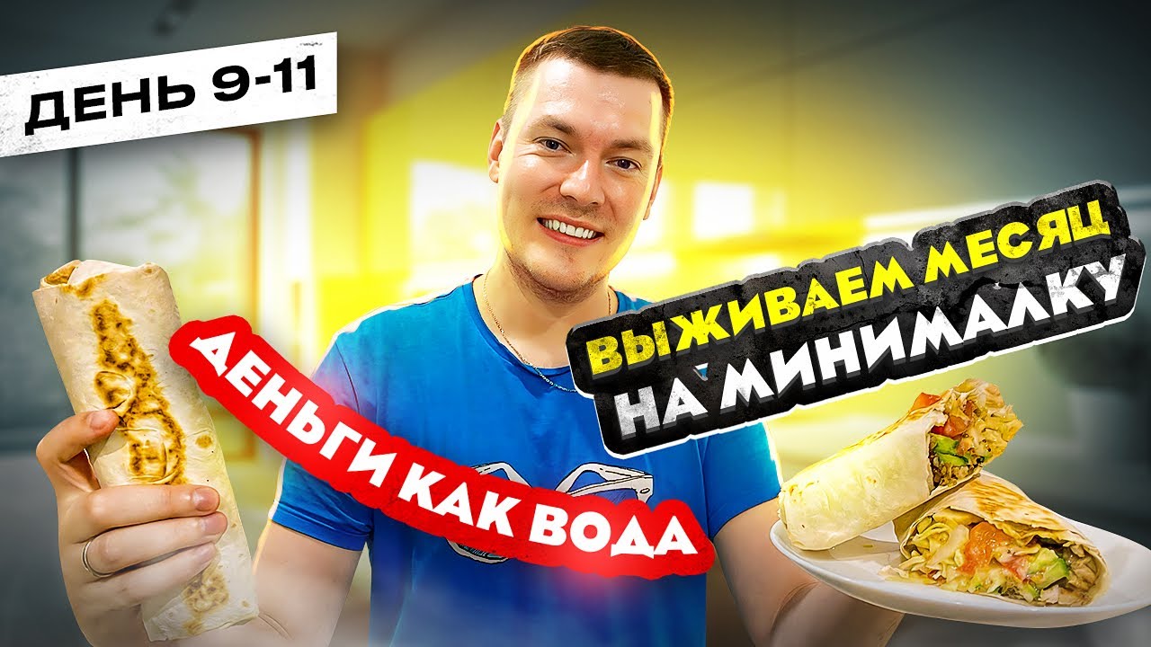 ВЫЖИВАЕМ МЕСЯЦ НА МИНИМАЛКУ ДЕНЬ 9-11 ДЕНЬГИ КАК ВОДА  ДЕНЬ