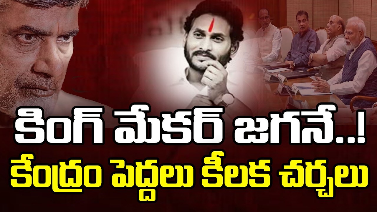 కింగ్ మేకర్ జగనే | Modi & Amit Shah Praise on YS Jagan | PDTV News