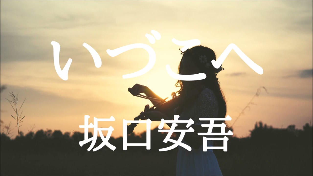 【朗読】いづこへ　坂口安吾