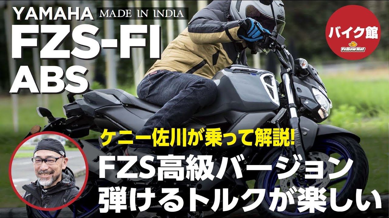 バイク館２年保証付き ヤマハFZ-S Deluxe ケニー佐川が乗って解説！！