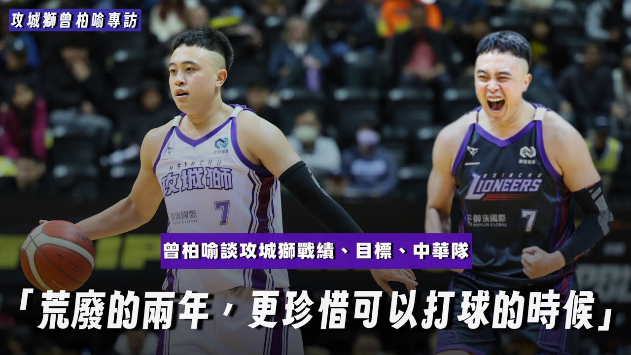 從低谷成為攻城獅主控！曾柏喻目標助攻王，談中華隊：「荒廢兩年沒什麼資格去想」