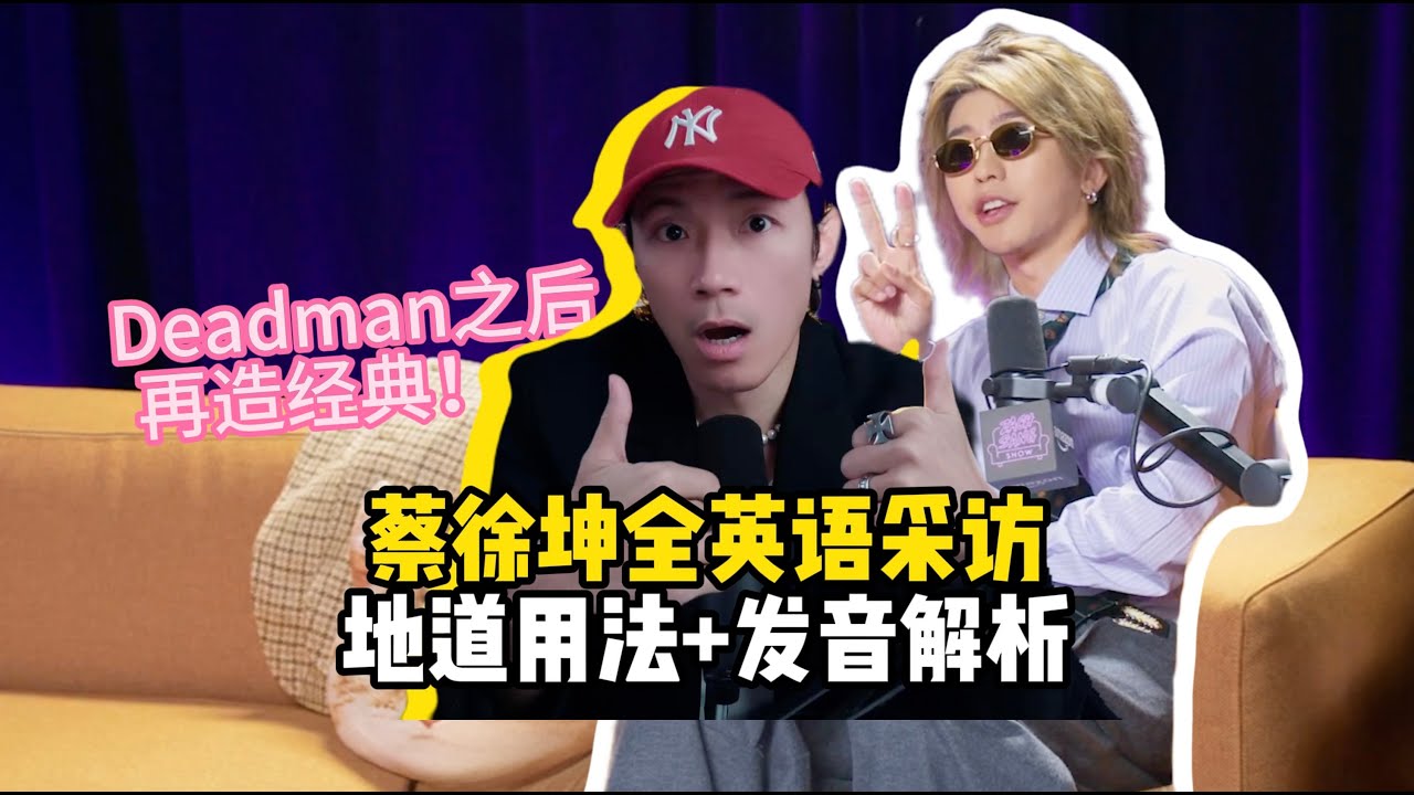 蔡徐坤英语采访解析,他口语这么好？！