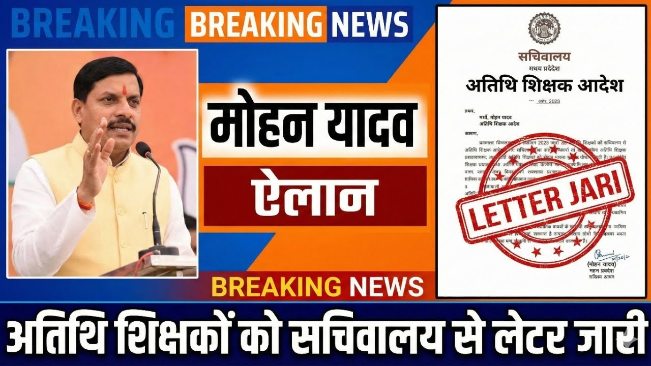 Atithi shikshak latest news | अतिथि शिक्षको को सचिवालय से लेटर जारी, सेवा 12 माह और वेतन वृद्धि