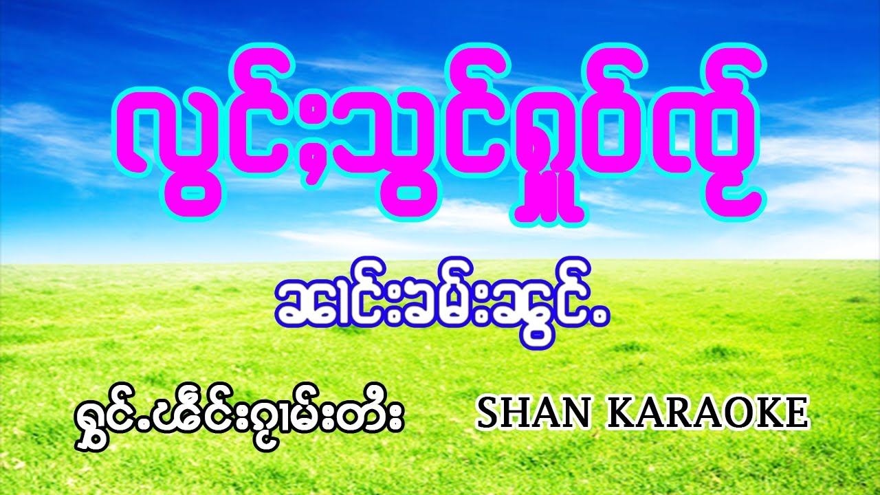 ล้องสองหัวใจ นางคำน้อง คาราโอเกะ  | လွင်ႈသွင်ႁူဝ်ၸႂ် #ၼၢင်းၶမ်းၼွင်ႉ