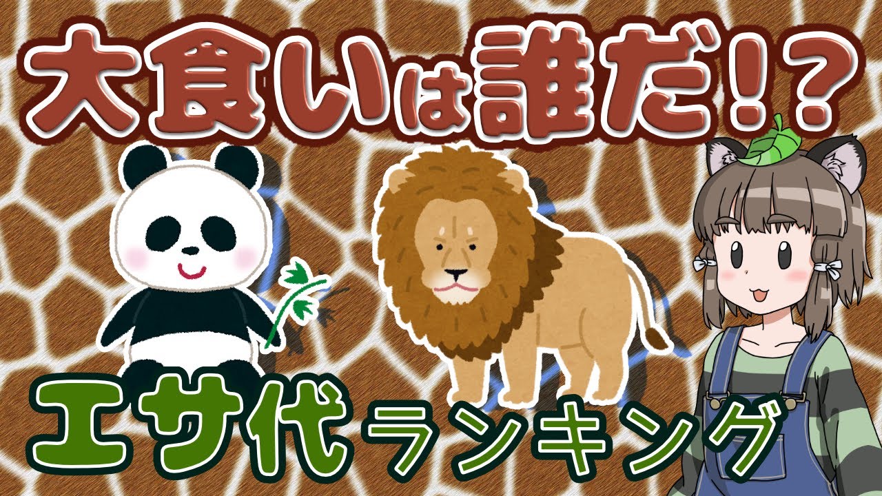 【ゆっくり解説】食費のかかる生き物は？エサ代の高い動物ランキング10選