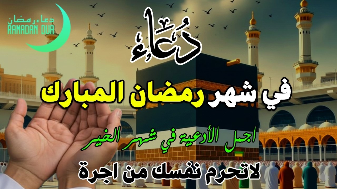 دعاء فى يوم الأحد المستجاب دعاء  يوم 4 من شهر رمضان  للرزق والشفاء العاجل وقضاء الحوائج 🤲(4k)