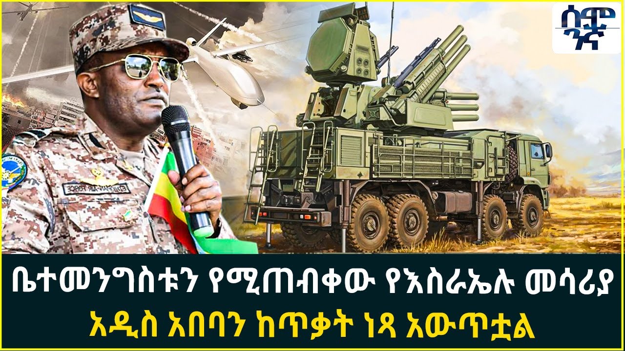 ቤተመንግስቱን የሚጠብቀው የእስራኤሉ መሳሪያ አዲስ አበባን ከጥቃት ነጻ አውጥቷል | Semonigna