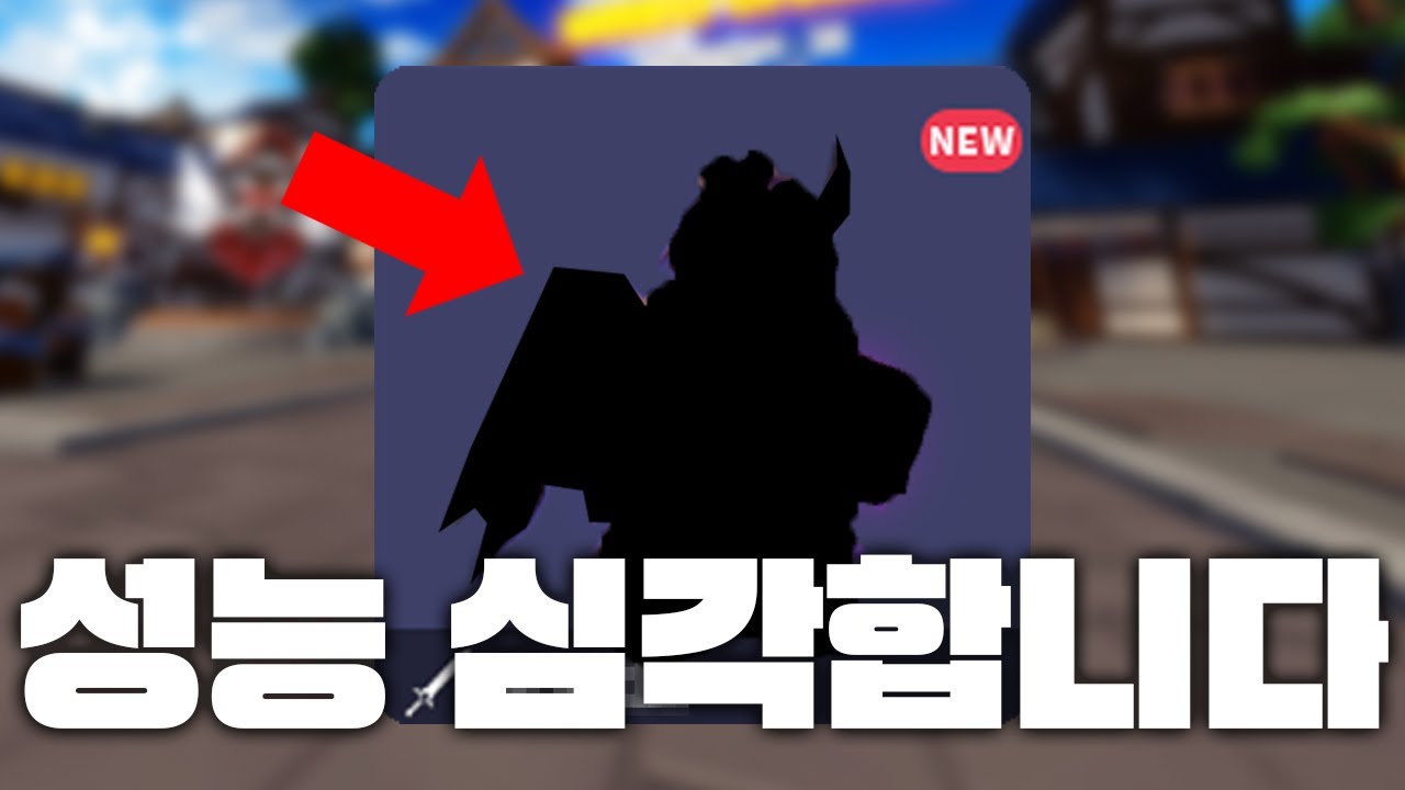 멋있긴 한데 역대급으로 안 좋은 신키트 이건 뭐...;;; 【로블록스 배드워즈】