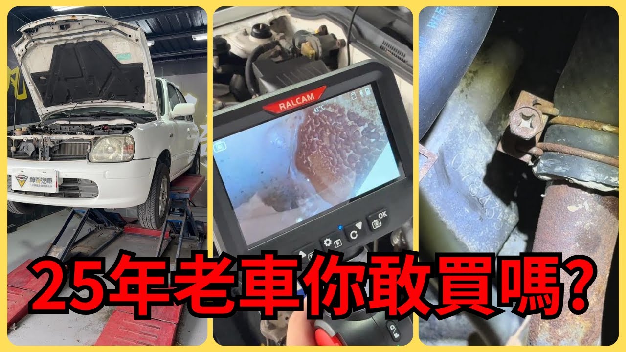 25年老車你敢買嗎？鑑定師完整鑑定給你看 #台南神奇汽車 #鑑定師 #Nissan #March #每日精選爆款