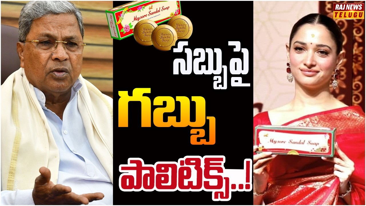 కర్ణాటకలో మైసూర్ శాండల్ సోప్ పాలిటిక్స్..! | Off The Record | Raj News