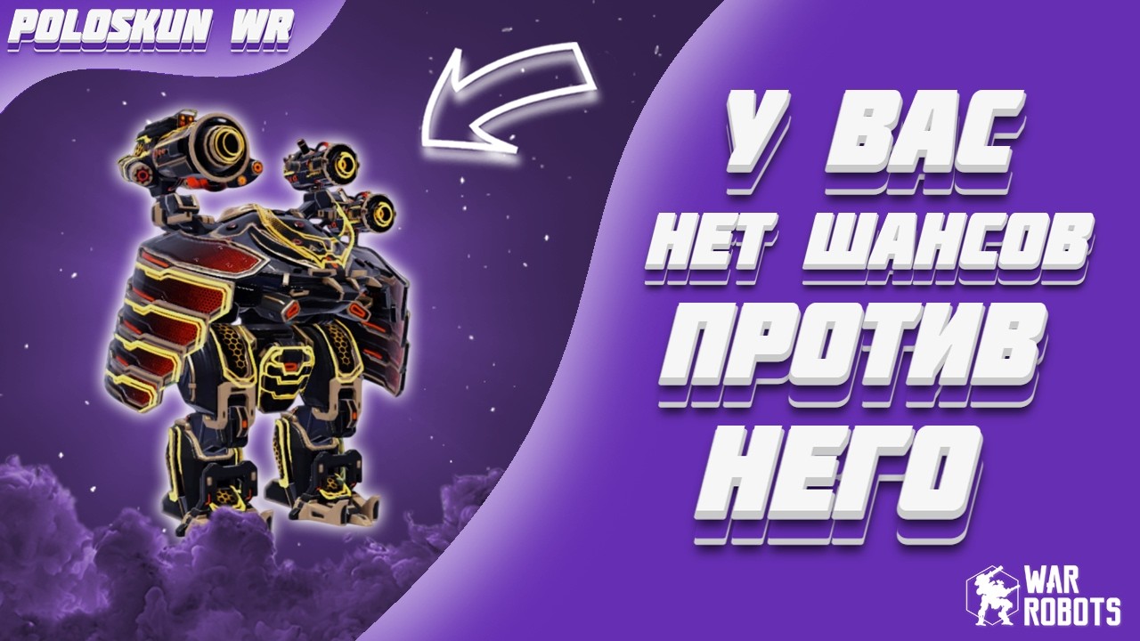 МИЛЛИОН СЕРОГО УРОНА ЗА ОБОЙМУ! | War Robots