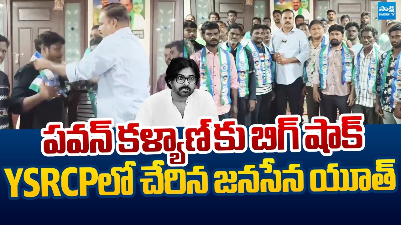 Big Shock to Pawan Kalyan | Tadepalli Janasena Youth Join In YSRCP |@SakshiTVLIVE