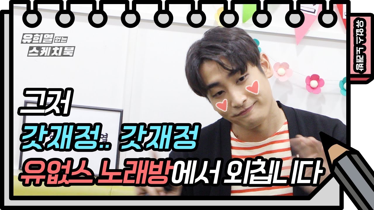 ☆유없스 노래방☆ 박재정이 부르는 유영진의 ‘그대의 향기’ [유희열의 스케치북/You Heeyeol’s Sketchbook] | KBS 방송