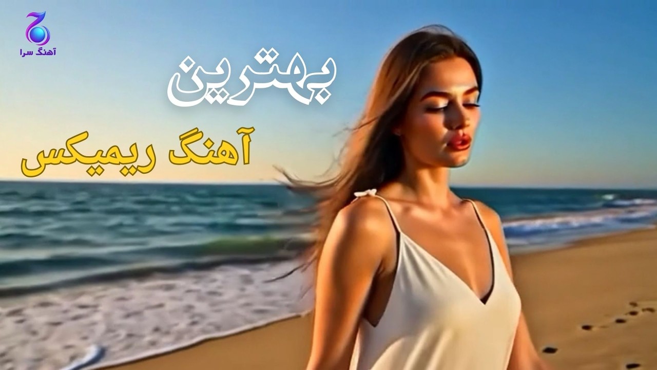 بهترین آهنگ ریمیکس ایرانی 2026 که واقعاً ارزش شنیدن دارد ( دستاتو گو نکن ) #آهنگ #music  #ریمکس_جدید