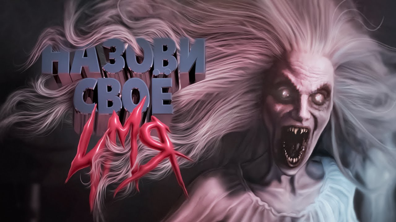Назови своё имя ( Demonologist )