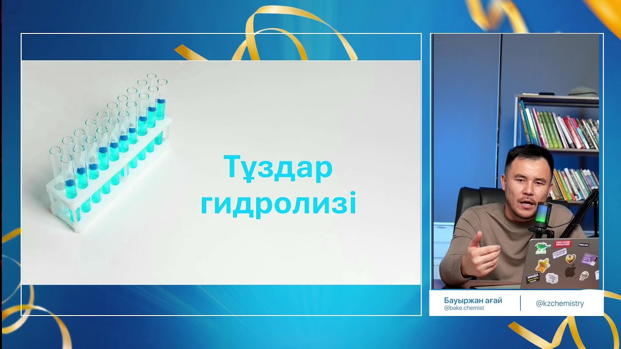 Тұздар гидролизі. ХИМИЯ МЕКТЕБІ 2024