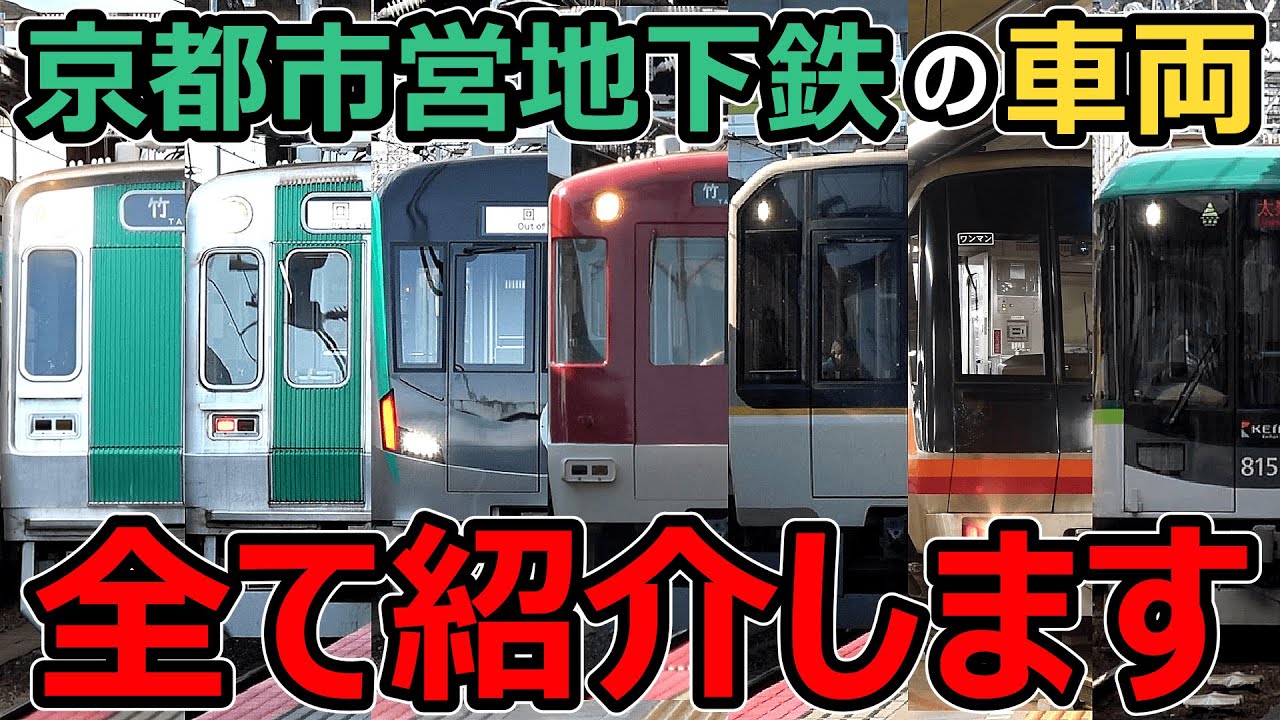 【烏丸線・東西線】京都市営地下鉄のイカれたメンバーを紹介するぜ！(総集編)