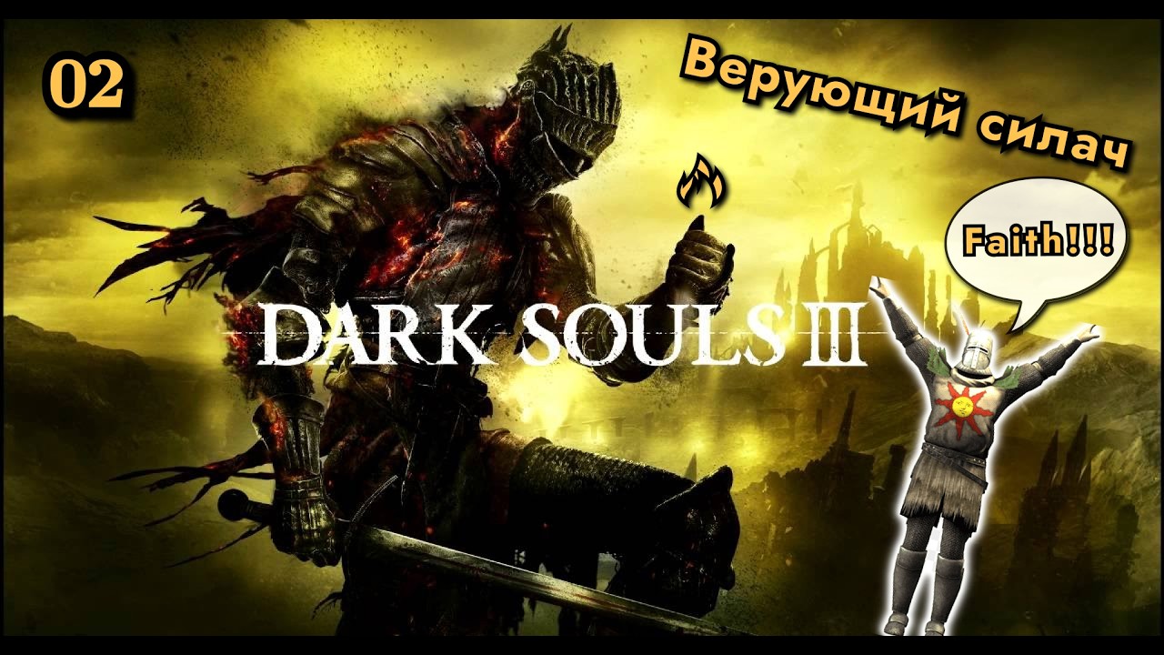 Dark Souls 3 | Серия 2 | PS5 | Проклятое Великое Дерево #fromsoftware #darksouls #eldenring