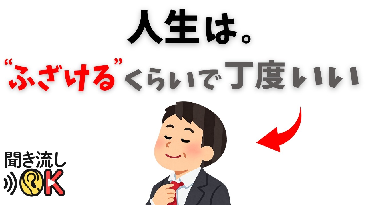【心理の雑学】本当に賢い人は、人生を深刻にしない 〜ふざけるくらいで、ちょうどいい理由〜