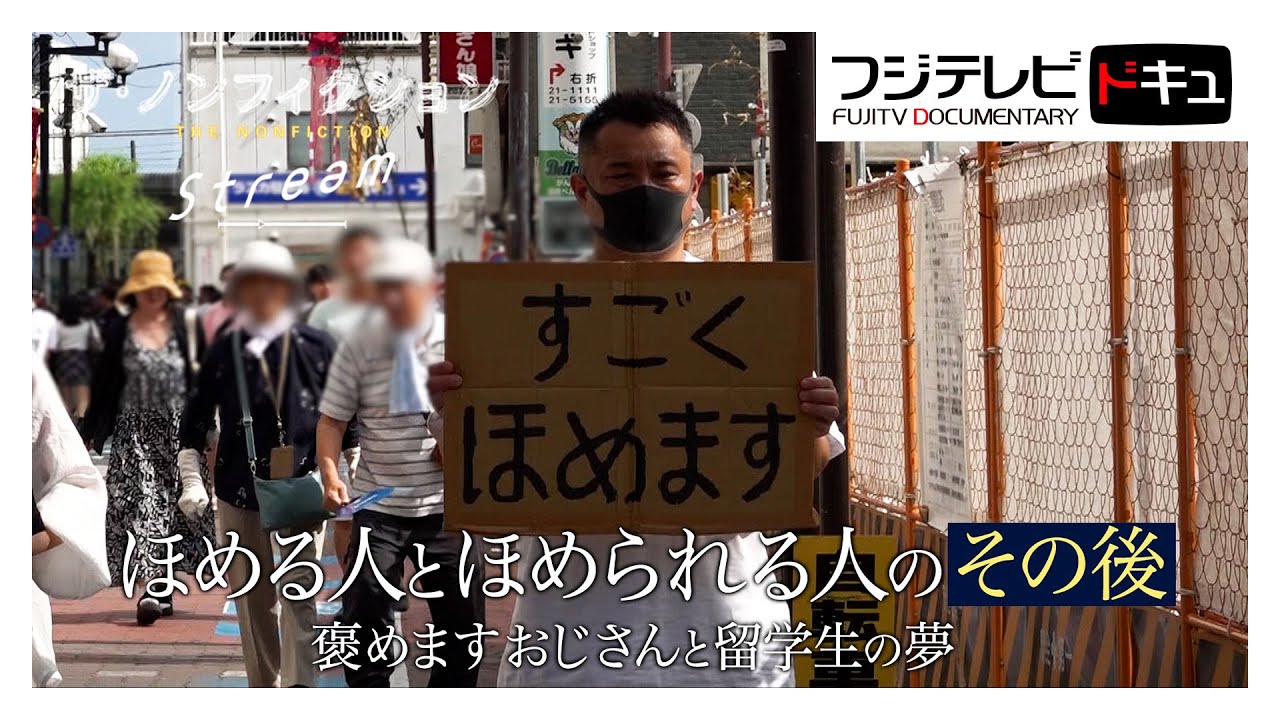 褒めますおじさんと日本で夢追う留学生と祖父の絆【その後】『ザ・ノンフィクション』ATP賞・優秀新人賞受賞作『ほめる人とほめられる人～褒めますおじさん　令和の路上物語～』（2024年９月放送）